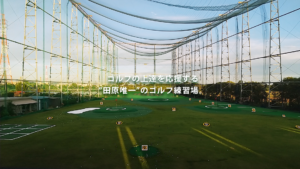 ゴルフの上達を応援する田原唯一のゴルフ練習場